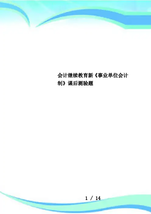 会计继续教育新《事业单位会计制》课后测验题
