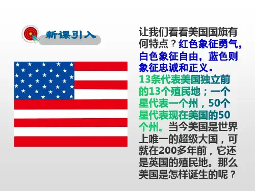 人教部编版九年级上册第18课 美国的独立 (共26张PPT)