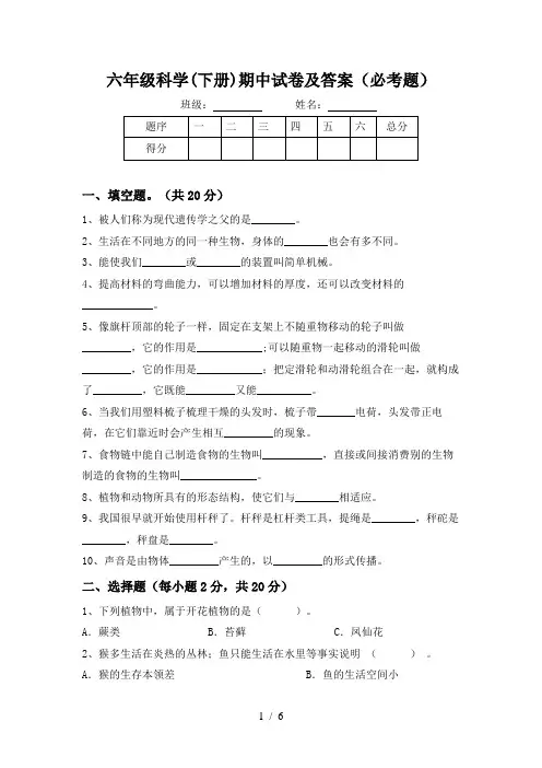 六年级科学(下册)期中试卷及答案(必考题)