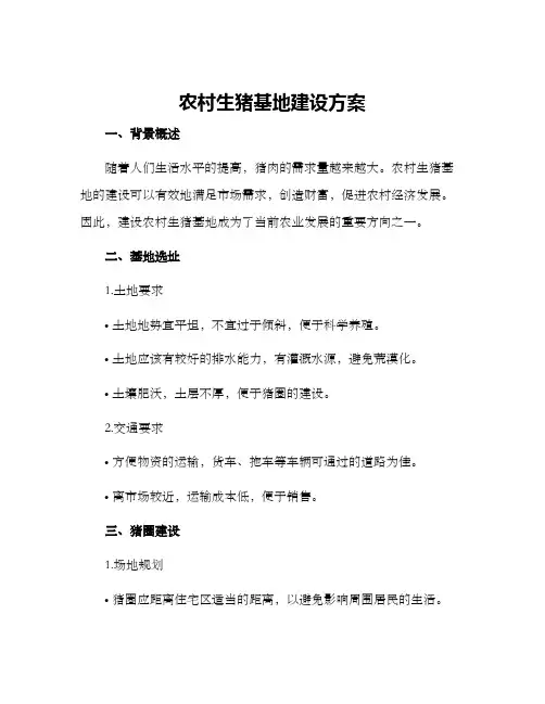 农村生猪基地建设方案