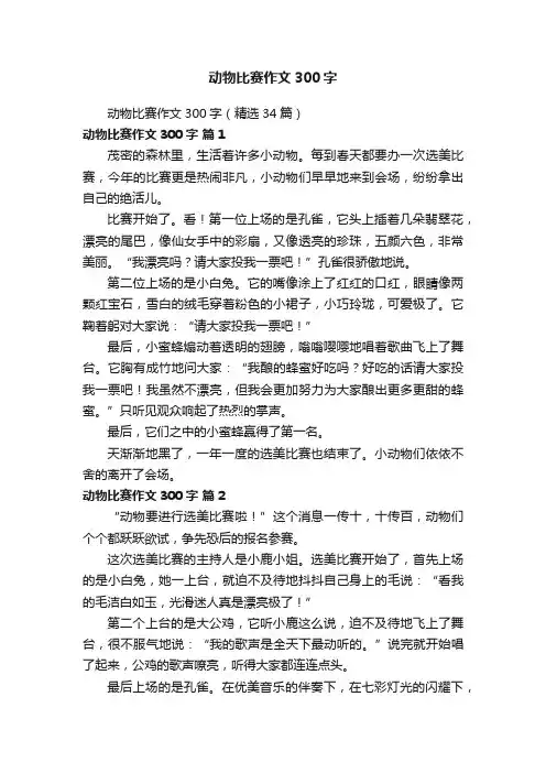 动物比赛作文300字（精选34篇）
