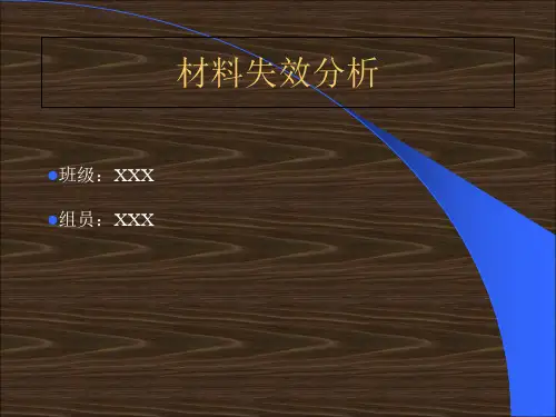 金属材料失效分析案例PPT
