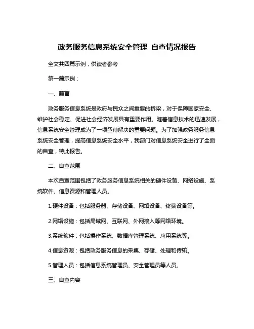 政务服务信息系统安全管理 自查情况报告