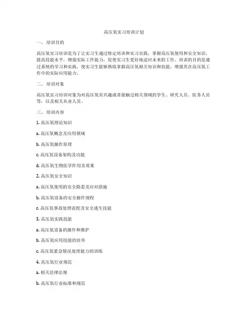 高压氧实习培训计划