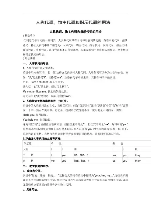 人称代词、物主代词和指示代词的用法