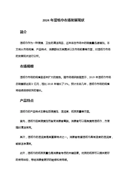 2024年湿纸巾市场发展现状