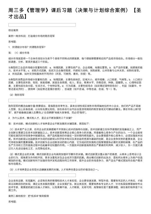 周三多《管理学》课后习题（决策与计划综合案例）【圣才出品】