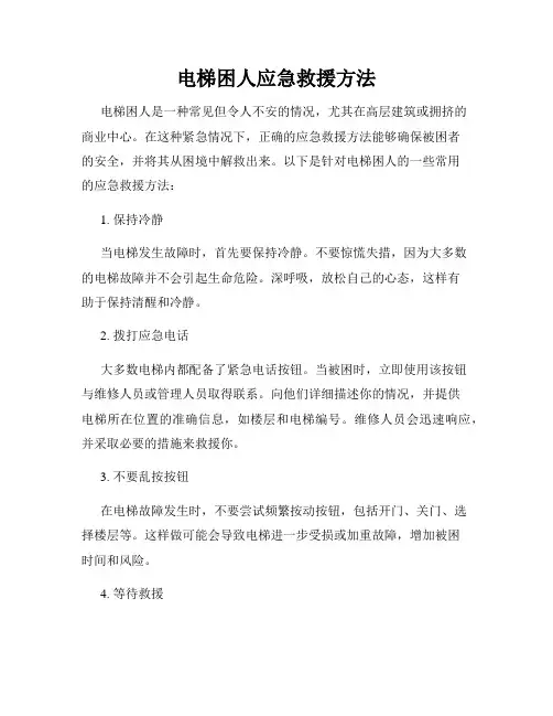 电梯困人应急救援方法