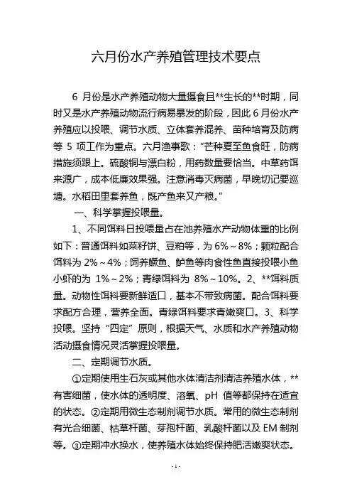 六月份水产养殖管理技术要点