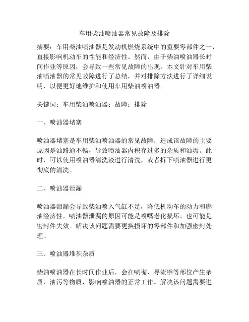 车用柴油喷油器常见故障及排除