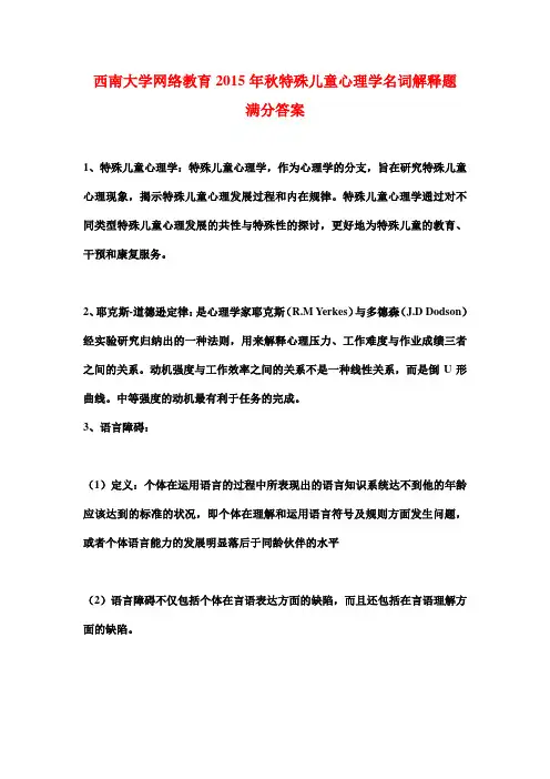 西南大学网络教育2015年秋特殊儿童心理学名词解释题满分答案