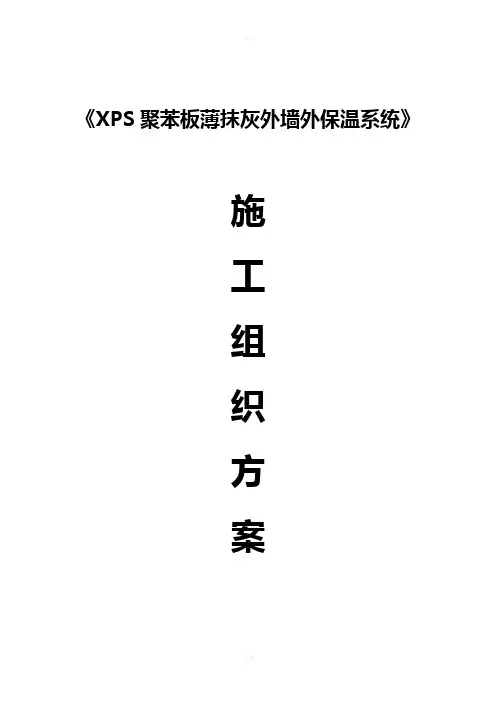 XPS聚苯板薄抹灰外墙外保温系统