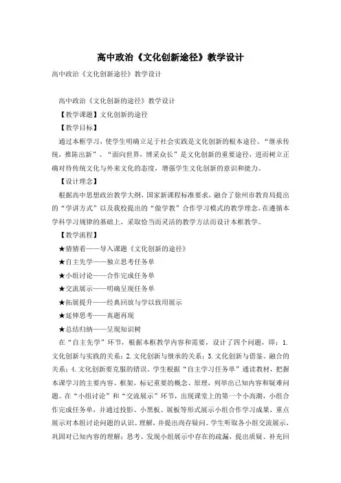 高中政治《文化创新途径》教学设计