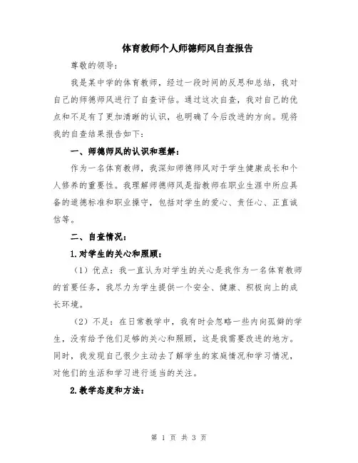 体育教师个人师德师风自查报告