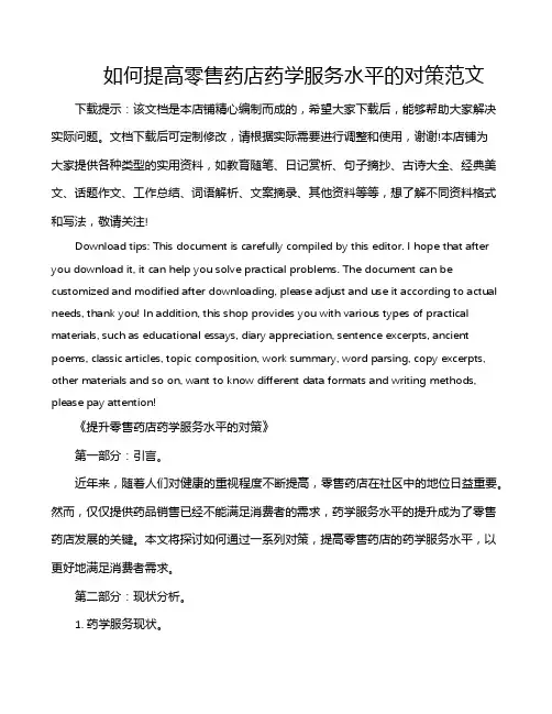 如何提高零售药店药学服务水平的对策范文