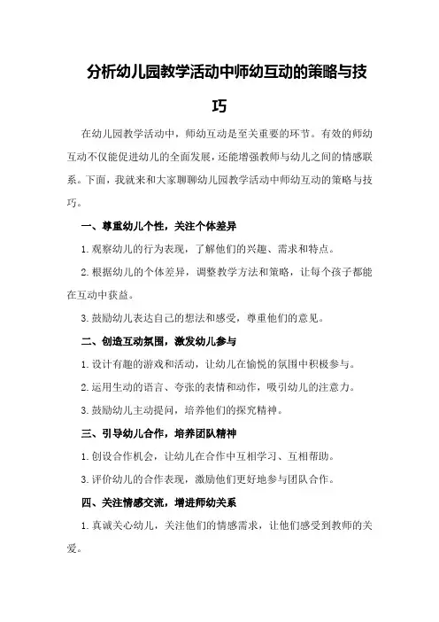 分析幼儿园教学活动中师幼互动的策略与技巧