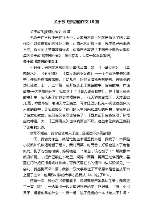 关于放飞梦想的作文15篇