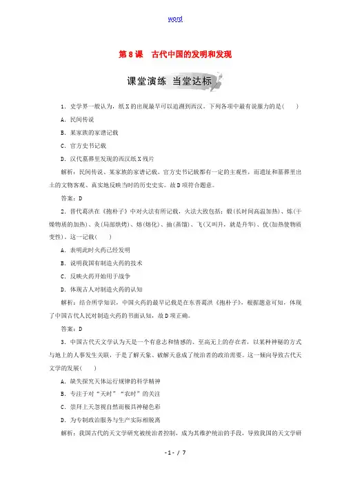 高中历史 第三单元 古代中国的科学技术与文学 第8课 古代中国的发明和发现课堂检测 新人教版必修3-