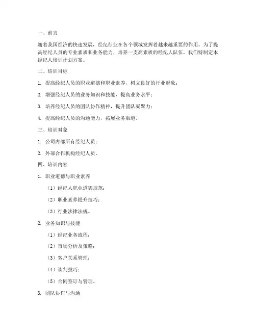 经纪人培训计划方案