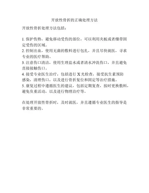 开放性骨折的正确处理方法