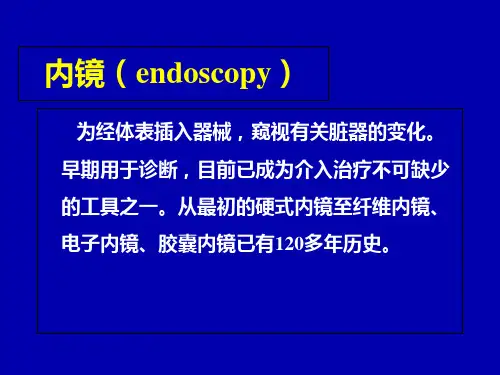 消化内镜学ppt课件
