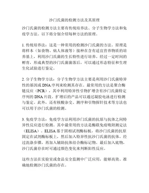 沙门氏菌的检测方法及其原理