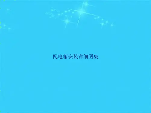 配电箱安装详细图集(共7张PPT)