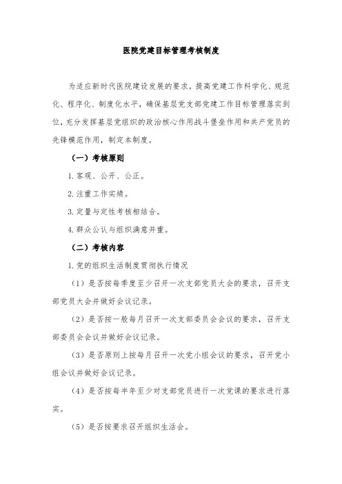 医院党建目标管理考核制度