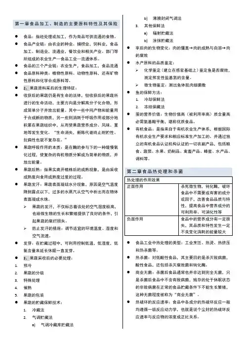 食品加工与保藏知识点总结