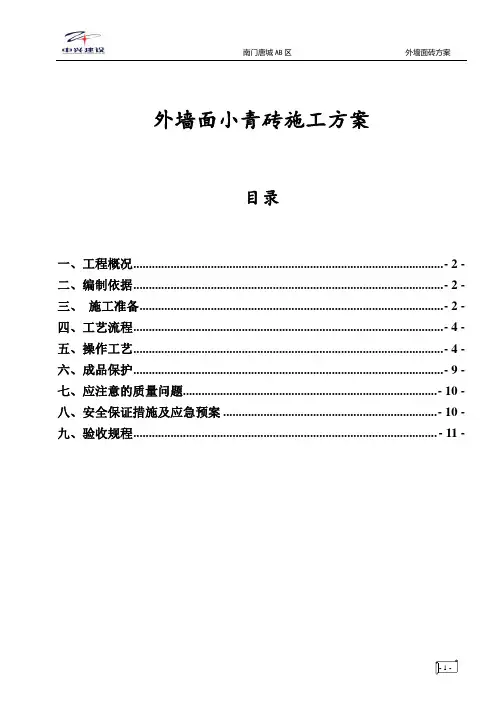 外墙小青砖施工方案.