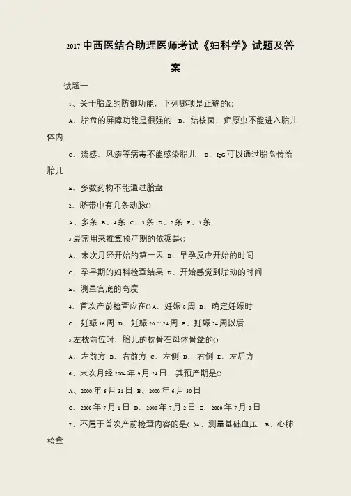 2017中西医结合助理医师考试《妇科学》试题及答案