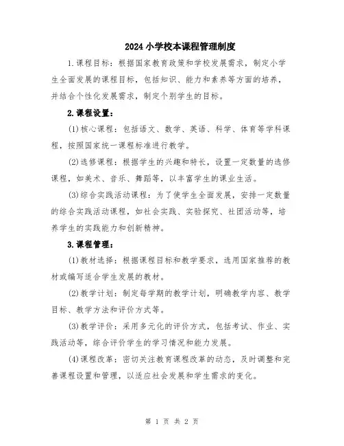2024小学校本课程管理制度