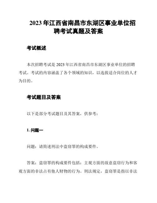 2023年江西省南昌市东湖区事业单位招聘考试真题及答案