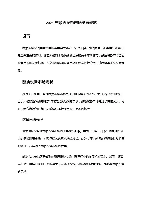 2024年酿酒设备市场发展现状