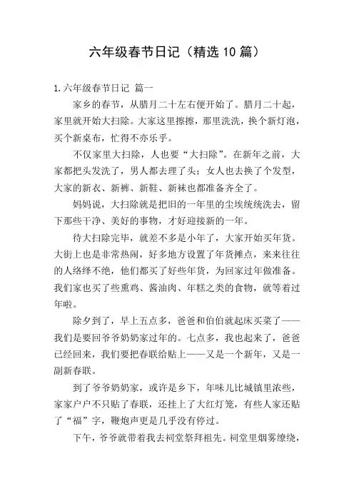 六年级春节日记(精选10篇)