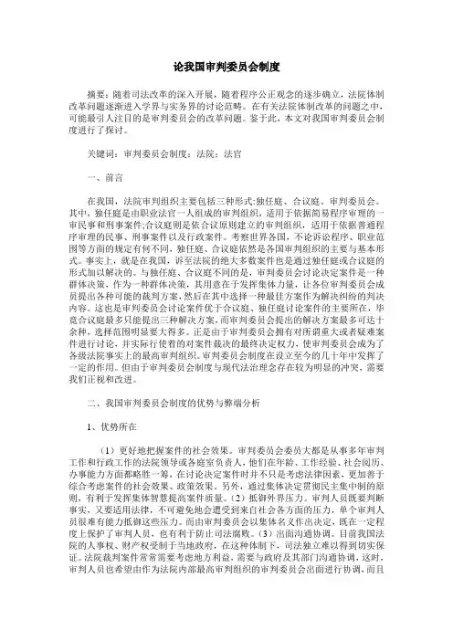 论我国审判委员会制度