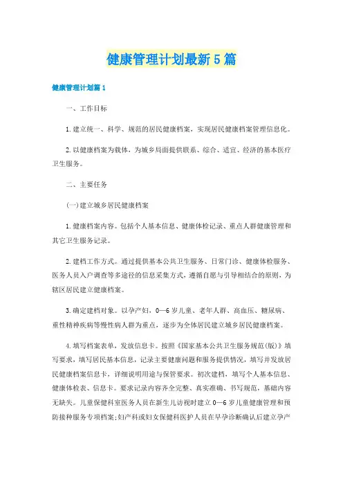 健康管理计划最新5篇