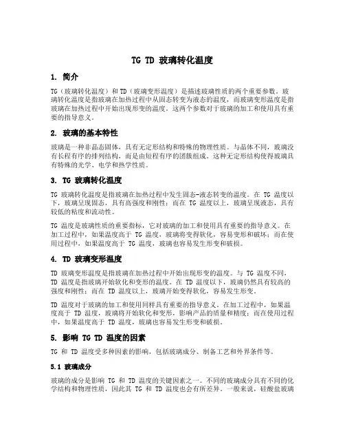 tg td 玻璃转化温度