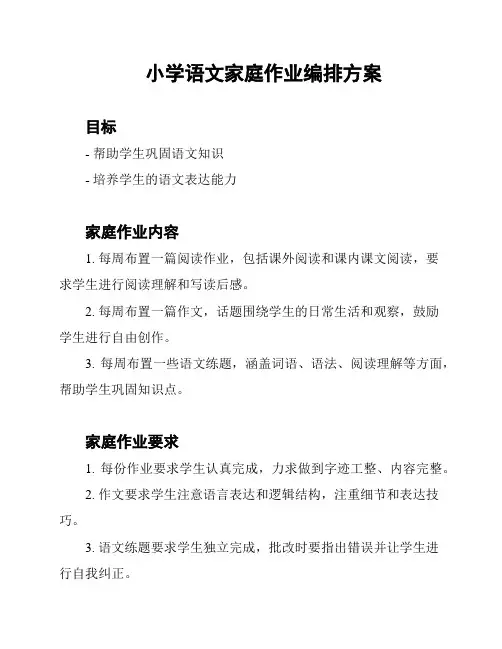 小学语文家庭作业编排方案