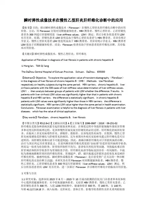 瞬时弹性成像技术在慢性乙型肝炎肝纤维化诊断中的应用