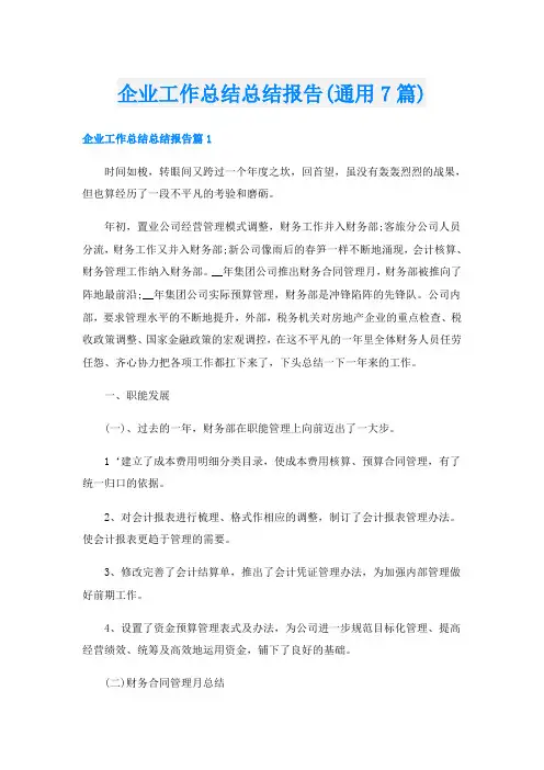企业工作总结总结报告(通用7篇)