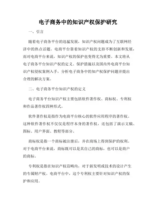 电子商务中的知识产权保护研究