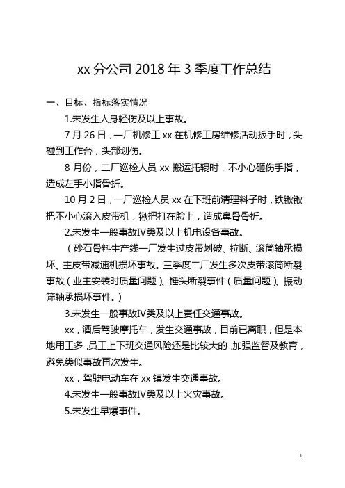 2018年3季度安全工作总结及4季度工作计划(xx分公司)