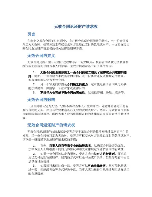 无效合同返还财产请求权