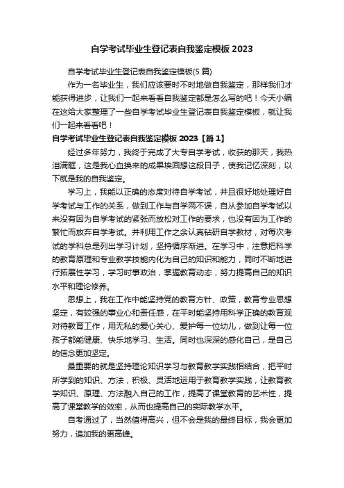 自学考试毕业生登记表自我鉴定模板（5篇）