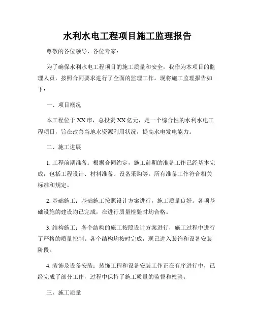 水利水电工程项目施工监理报告