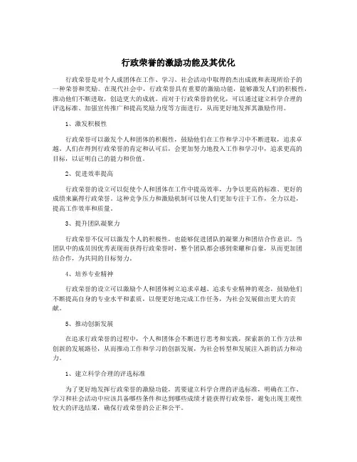 行政荣誉的激励功能及其优化