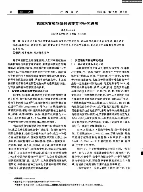 我国观赏植物辐射诱变育种研究进展