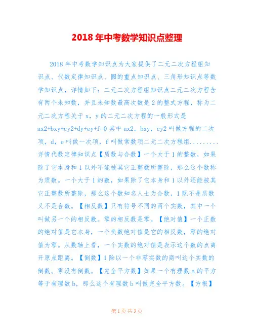 2018年中考数学知识点整理