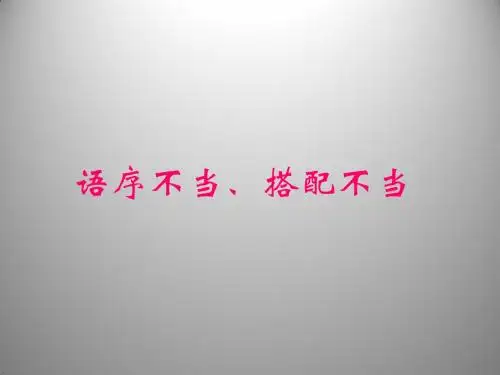 语序不当、搭配不当